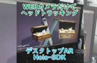 Holo-SDKでヘッドトラッキングを使ったデスクトップAR